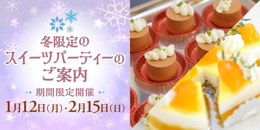 「冬限定のスイーツパーティーのご案内」期間限定開催1月12日（月）・2月15日（日）