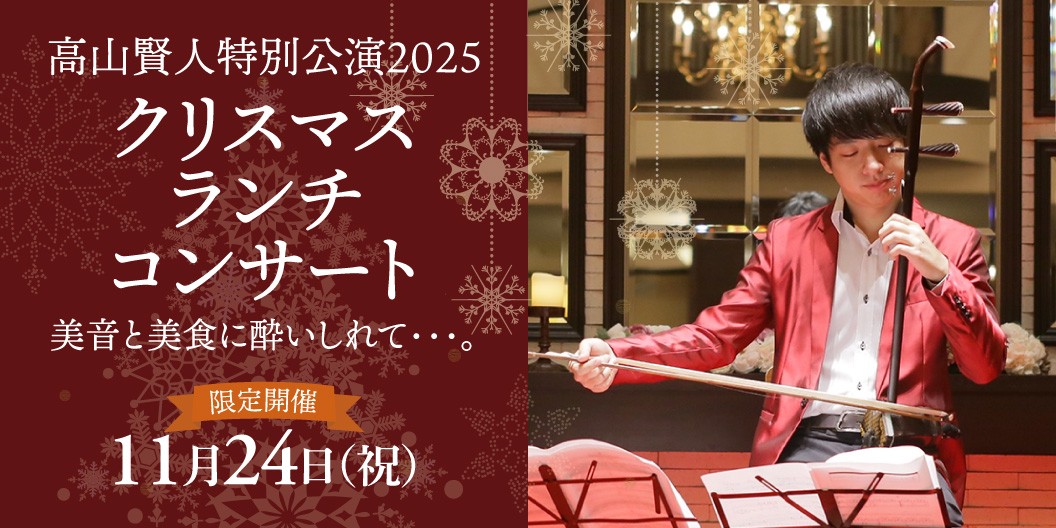 高山賢人特別公演2025 クリスマスランチコンサート 美音と美食に酔いしれて・・・。限定開催11月24日（祝）