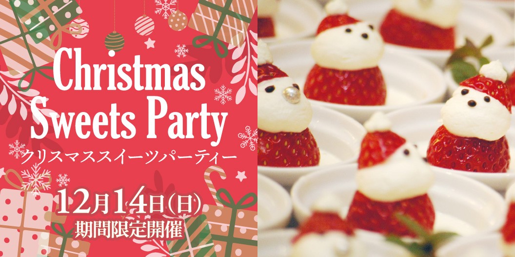 Christmas Sweets Party「クリスマススイーツパーティー」12月14日（日）期間限定開催