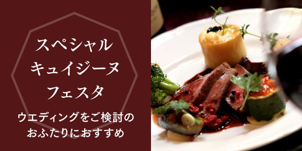 ☆特選信州牛試食×自由な貸切W体験☆プレミアキュイジーヌFESTA