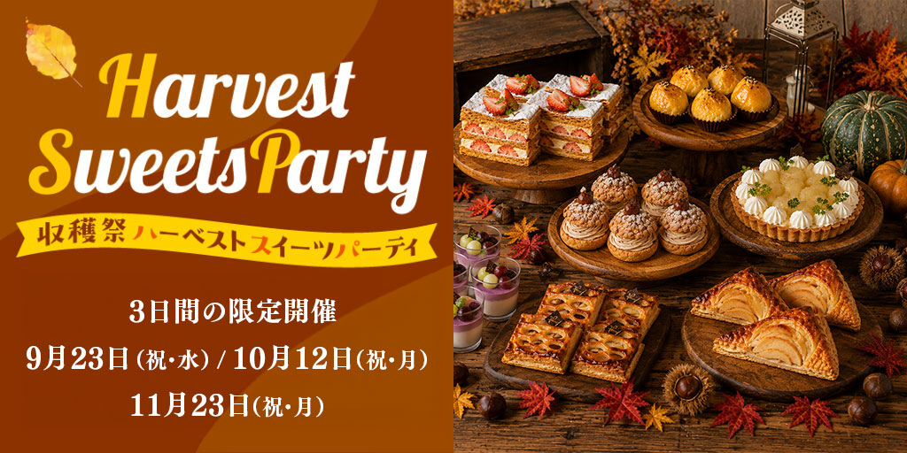 収穫祭～Harvest Sweets Party～ハーベストスイーツパーティー