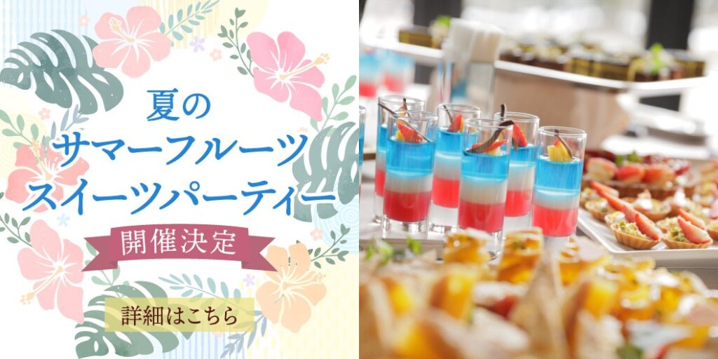 夏の🏄サマーフルーツスイーツパーティー🏄開催決定