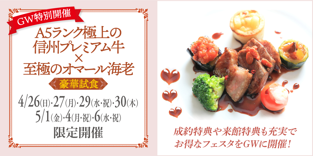 《GW特別開催》A5ランク極上の信州プレミアム牛×至極のオマール海老豪華試食