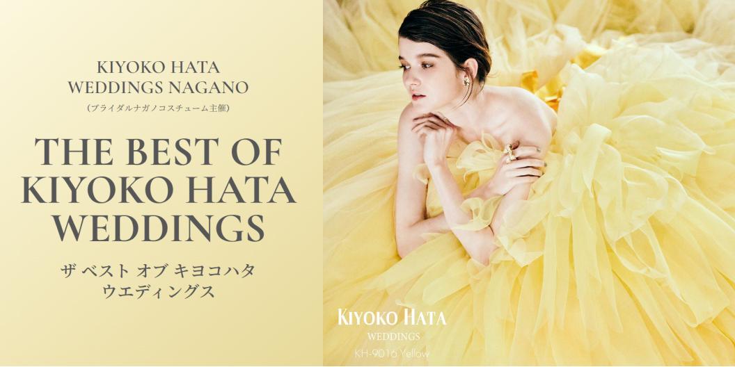 THE BEST OF KIYOKO HATA WEDDINGS ザ ベスト オブ キヨコハタ ウエディングス