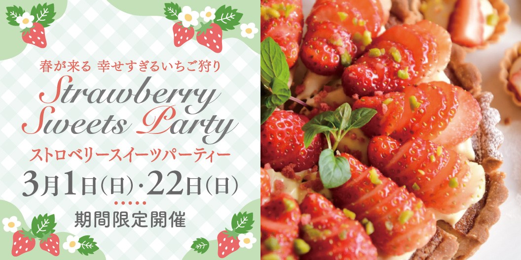 春が来る 幸せすぎるいちご狩り Strawberry Sweets Party ストロベリースイーツパーティー 3月1日(日)・22日(日)