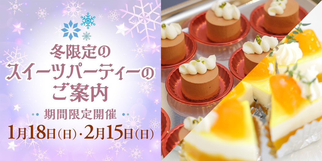 「冬限定のスイーツパーティーのご案内」期間限定開催1月18日（日）・2月15日（日）