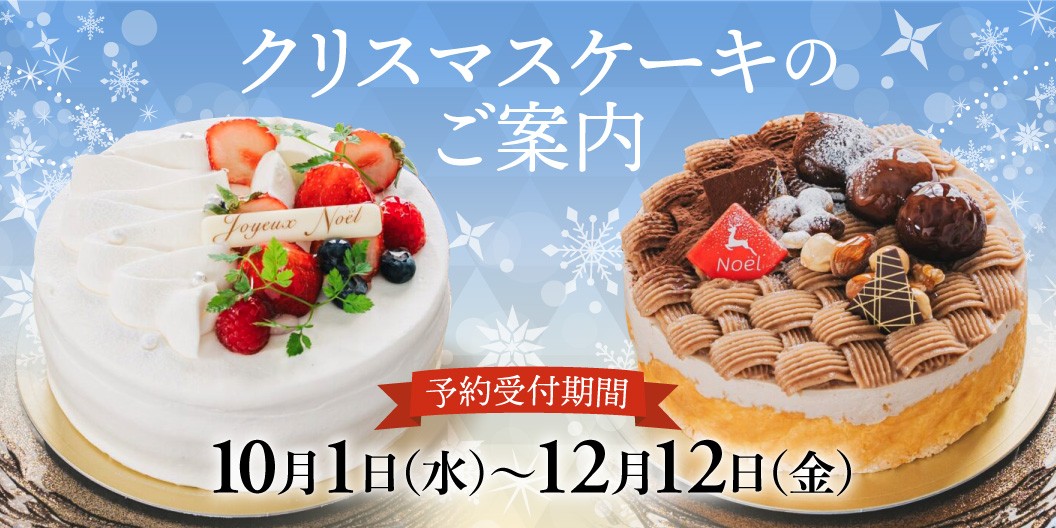 クリスマスケーキのご案内、予約期間10月1日（水）から12月12日（金）まで