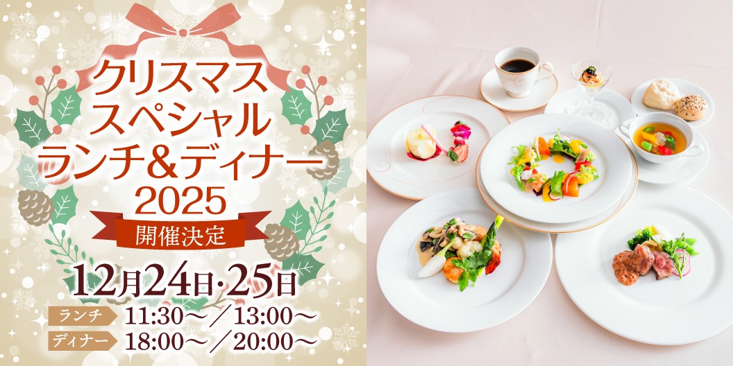 クリスマススペシャルランチ&ディナー2025開催決定 12月24日・25日 ランチ11:30~/13:00~ ディナー18:00~/20:00~