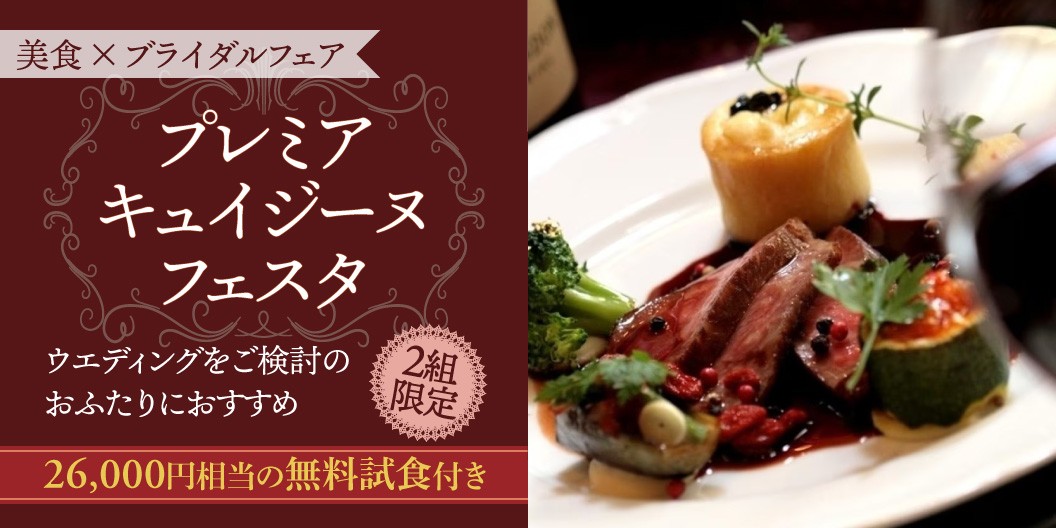 美食✕ブライダルフェア「プレミアキュイジーヌフェスタ」ウエディングをご検討のおふたりにおすすめ。26,000円相当の無料試食付き、2組限定。