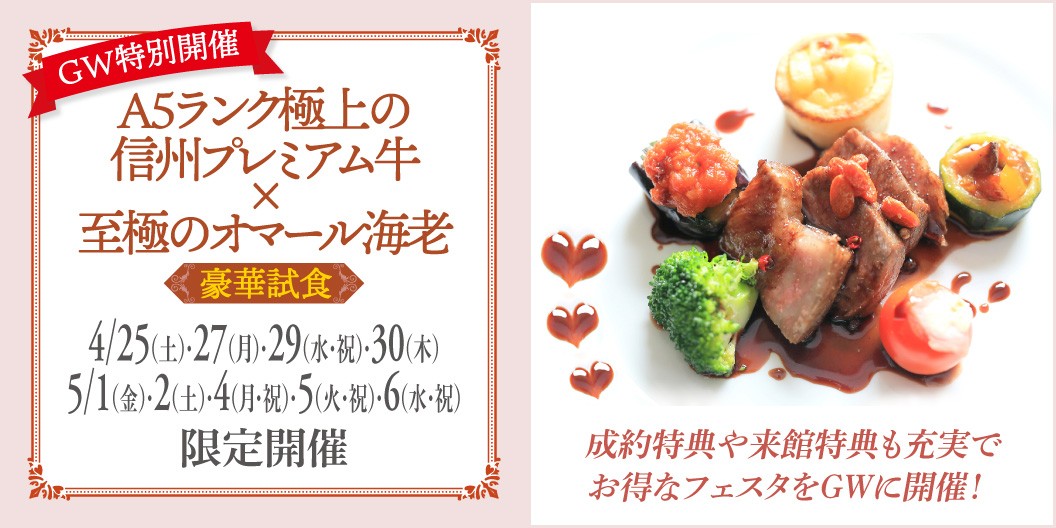 《GW特別開催》A5ランク極上の信州プレミアム牛×至極のオマール海老豪華試食