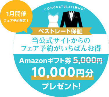 1月開催フェア予約限定！「ストレート保証」当公式サイトからのフェア予約がいちばんお得。Amazonギフト券10,000円分プレゼント！