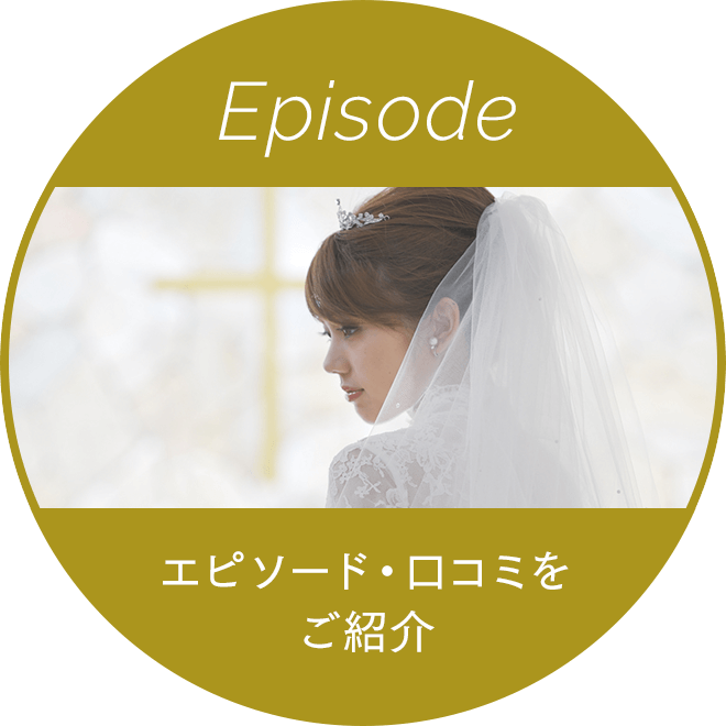 エピソード・口コミをご紹介