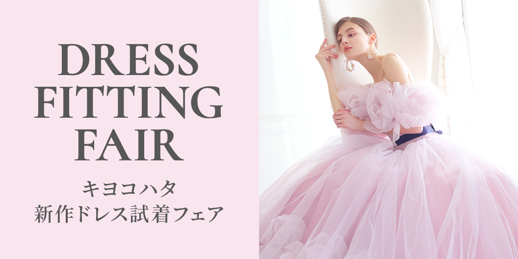 DRESS FITTING FAIR キヨコハタ新作ドレス試着フェア