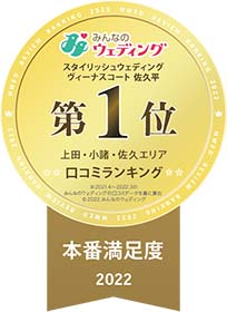 「みんなのウェディング」スタイリッシュウェディングヴィーナスコート、上田・小諸・佐久エリア口コミランキング第1位・本番満足度2022※2021.4〜2022.3のみんなのウェディングの口コミデータを基に算出