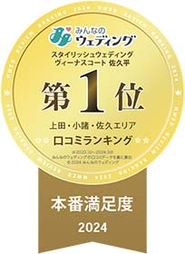 「みんなのウェディング」スタイリッシュウェディングヴィーナスコート、上田・小諸・佐久エリア口コミランキング第1位・本番満足度2024※2023.10〜2024.3のみんなのウェディングの口コミデータを基に算出