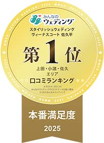 「みんなのウェディング」スタイリッシュウェディングヴィーナスコート、上田・小諸・佐久エリア口コミランキング第1位・本番満足度2025※2024.4〜2025.3のみんなのウェディングの口コミデータを基に算出