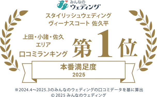 「「みんなのウェディング」スタイリッシュウェディングヴィーナスコート、上田・小諸・佐久エリア口コミランキング第1位・本番満足度2025※2024.4〜2025.3のみんなのウェディングの口コミデータを基に算出