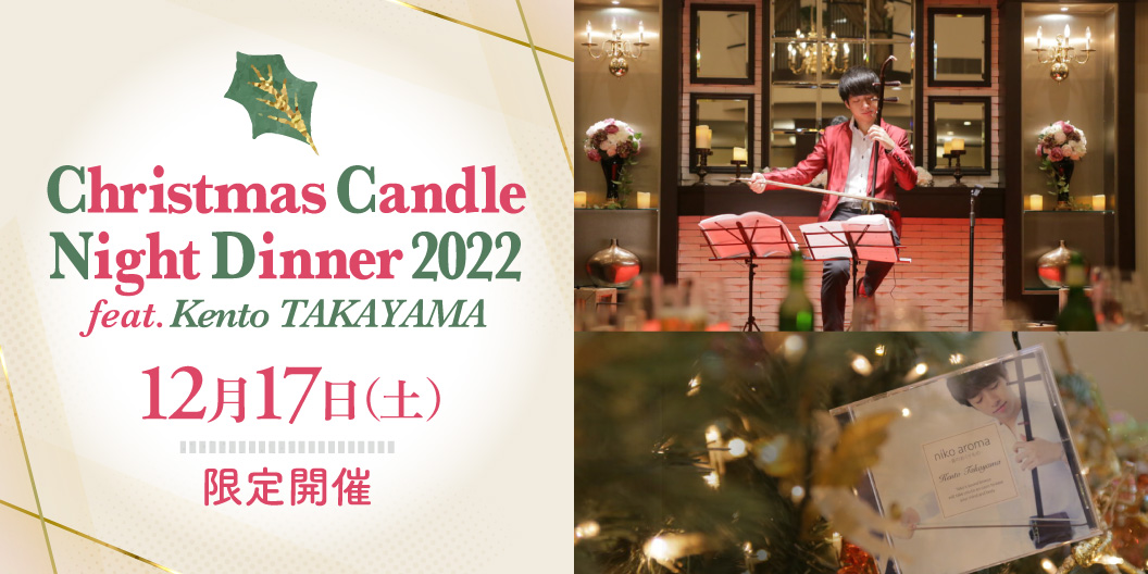 Christmas Candle Night Dinner 2022