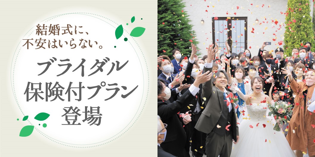 ブライダル保険付プラン登場