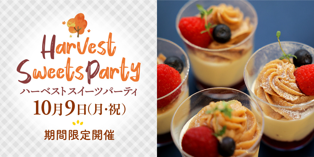 収穫祭～Harvest Sweets Party～ハーベストスイーツパーティー