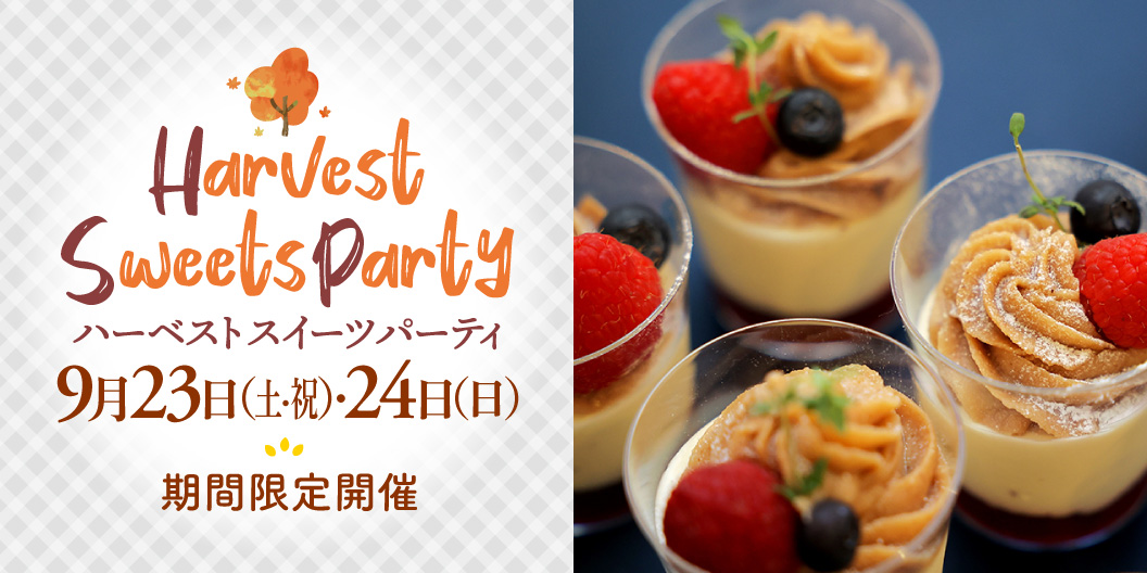 収穫祭～Harvest Sweets Party～ハーベストスイーツパーティー