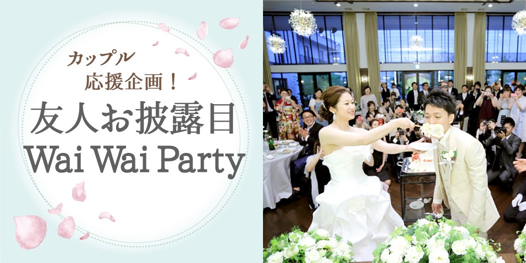 自己負担0円 友人お披露目 Wai Wai Party