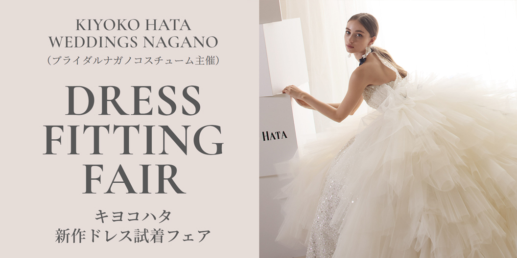 キヨコハタ新作ドレス試着フェア