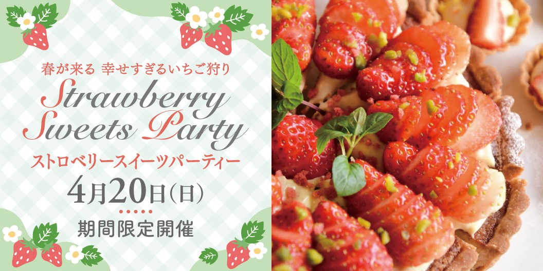 ストロベリースイーツパーティー