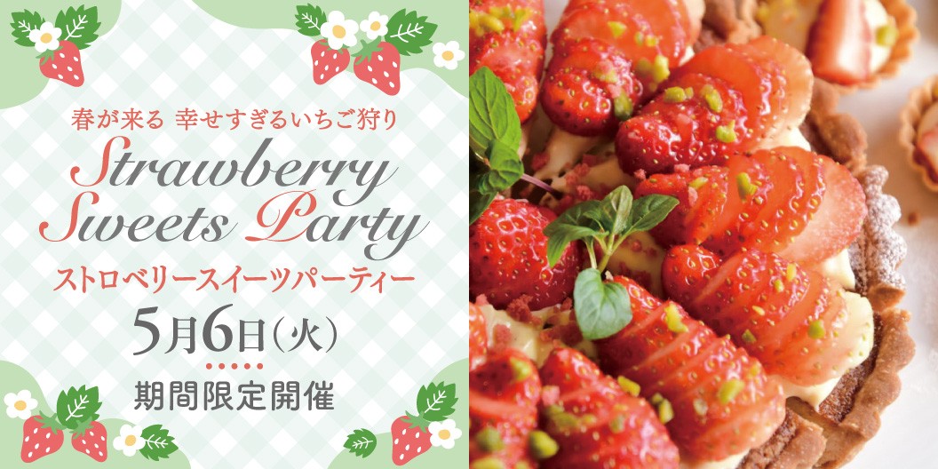 ストロベリースイーツパーティー